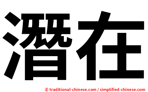 潛在