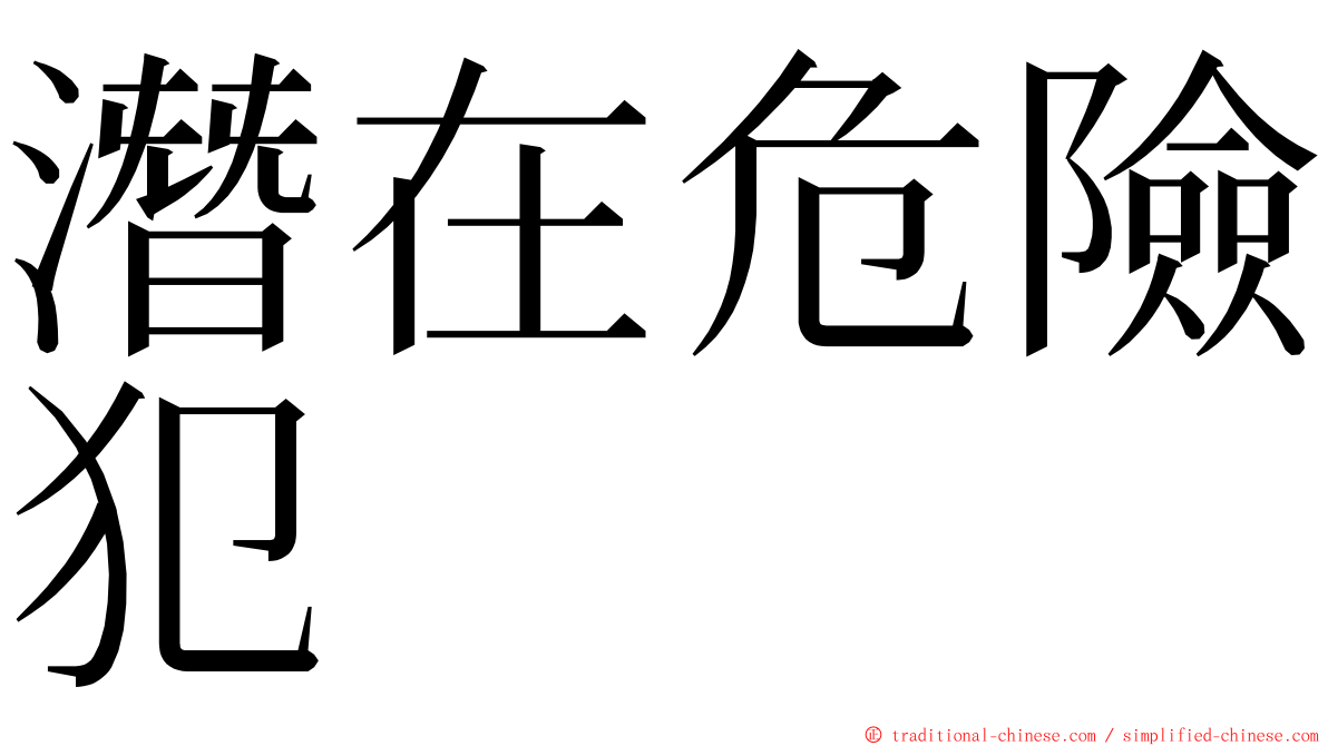 潛在危險犯 ming font