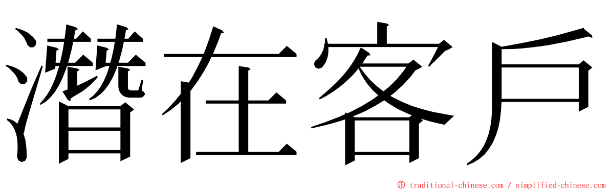 潛在客戶 ming font