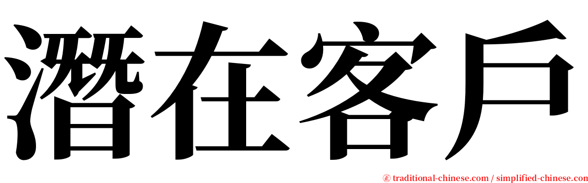 潛在客戶 serif font