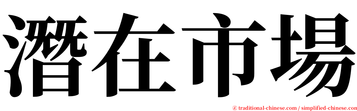 潛在市場 serif font