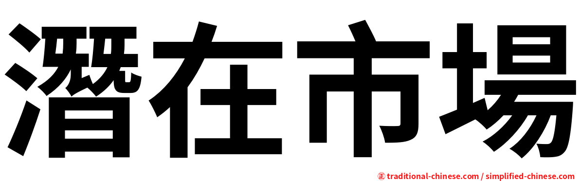 潛在市場