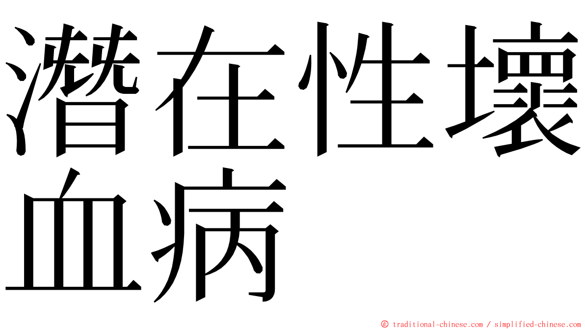 潛在性壞血病 ming font