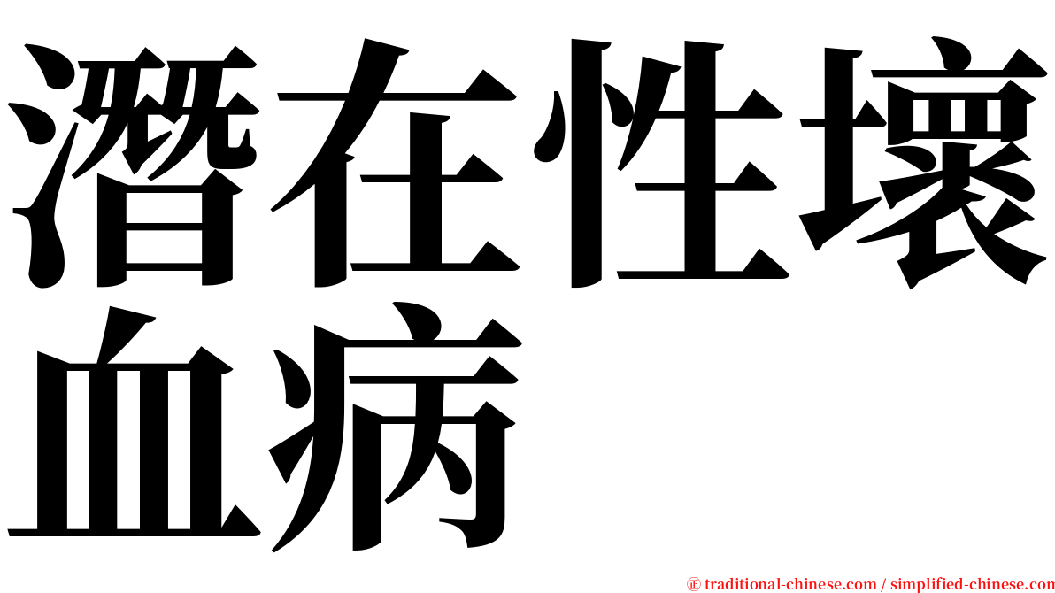 潛在性壞血病 serif font