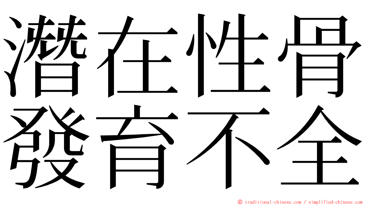 潛在性骨發育不全 ming font