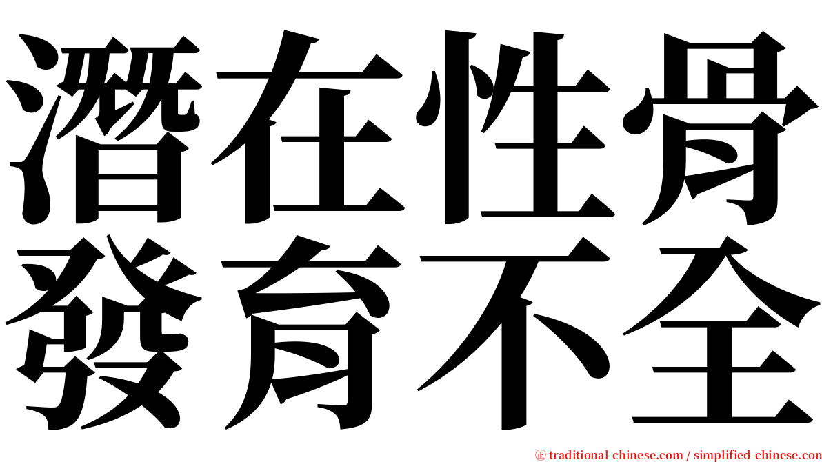 潛在性骨發育不全 serif font