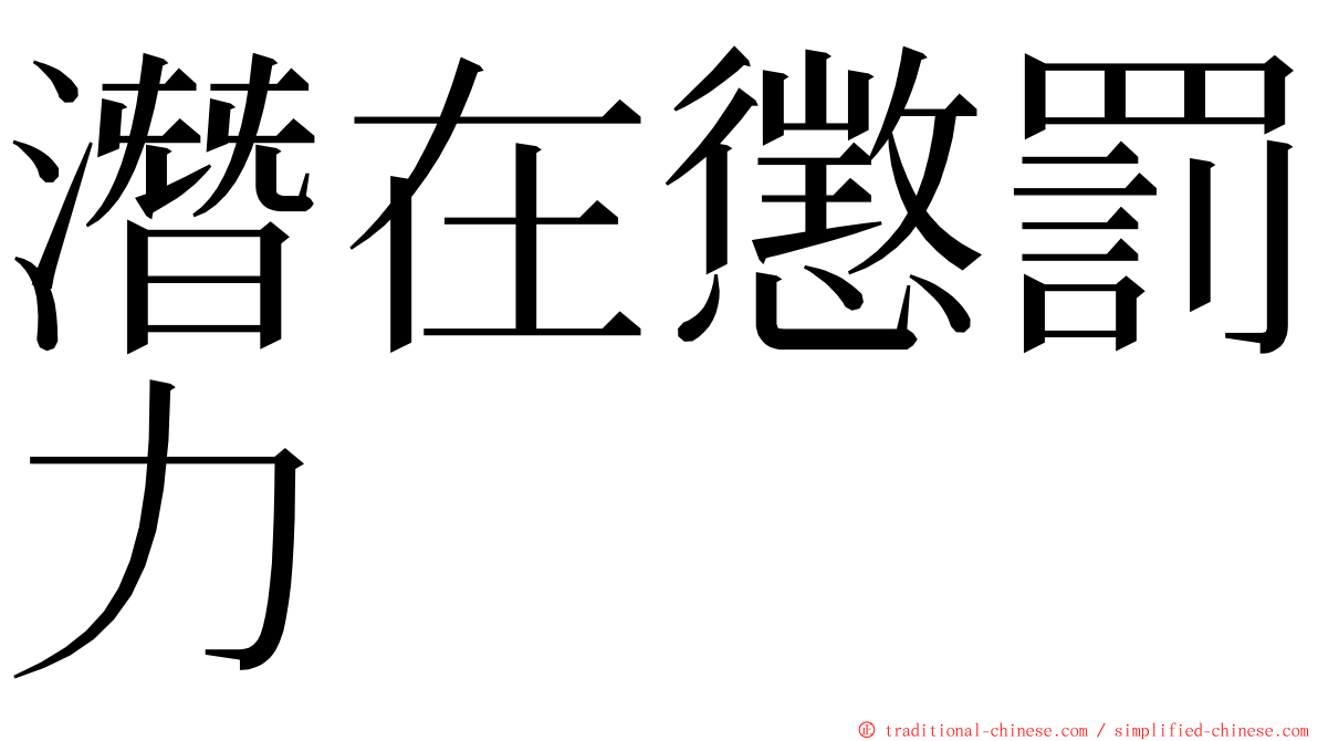 潛在懲罰力 ming font