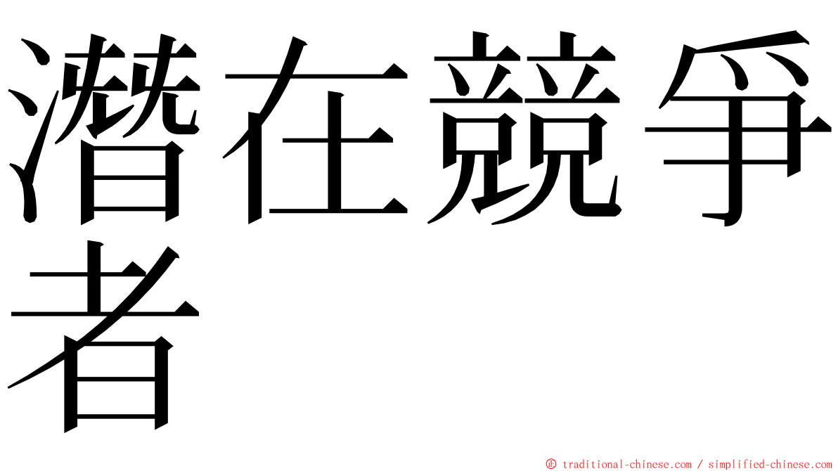 潛在競爭者 ming font