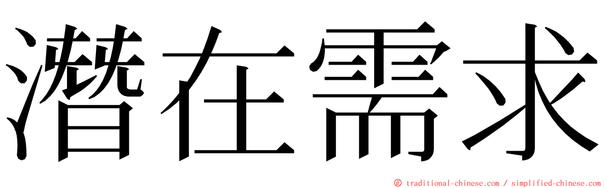 潛在需求 ming font