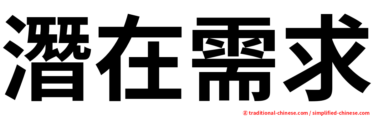 潛在需求