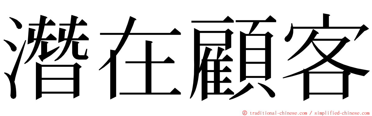 潛在顧客 ming font