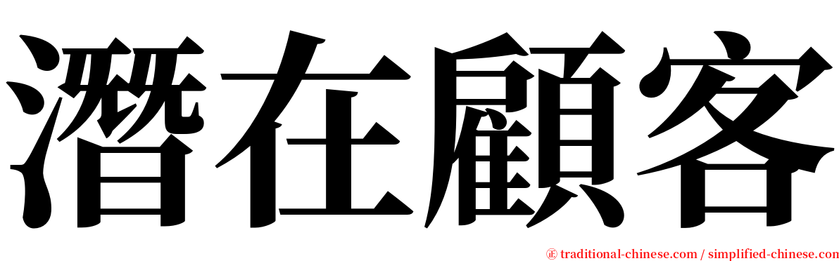 潛在顧客 serif font