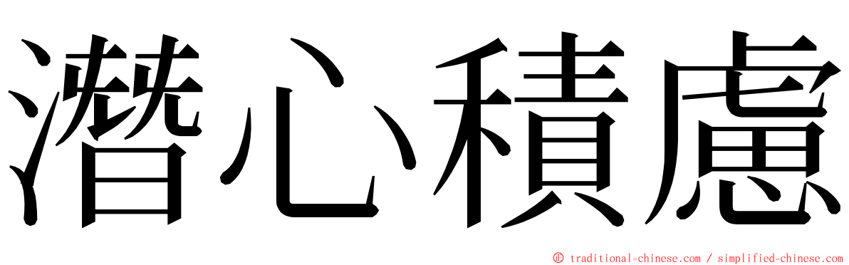 潛心積慮 ming font