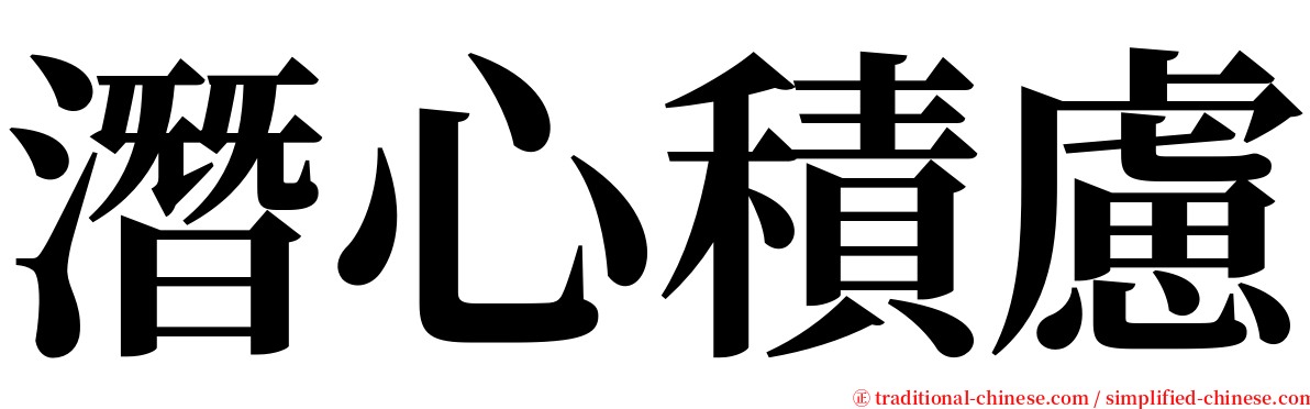 潛心積慮 serif font