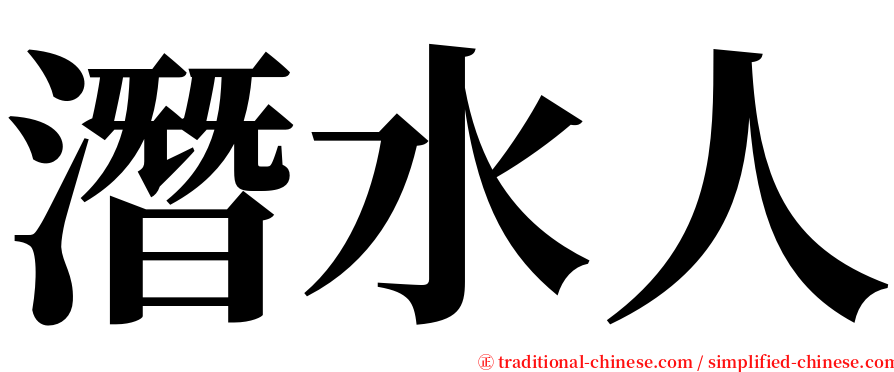 潛水人 serif font