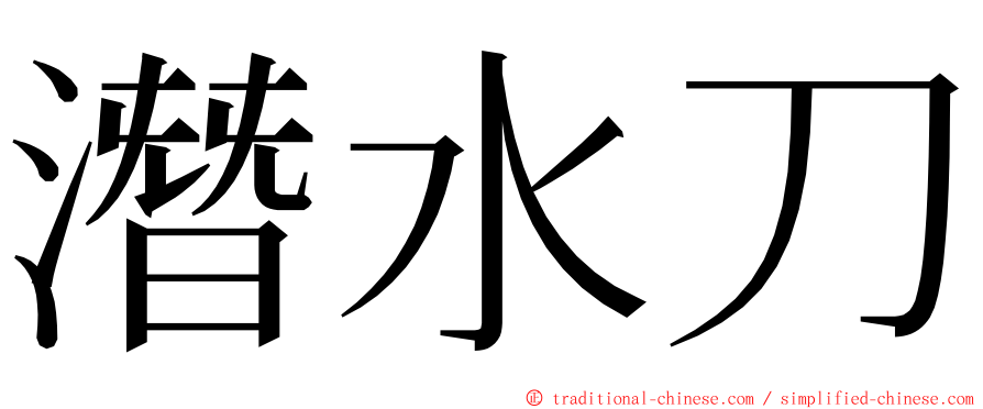 潛水刀 ming font