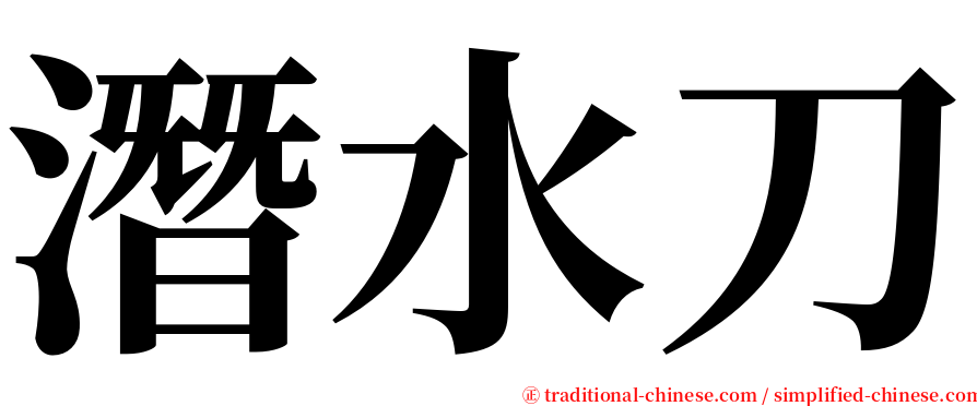 潛水刀 serif font