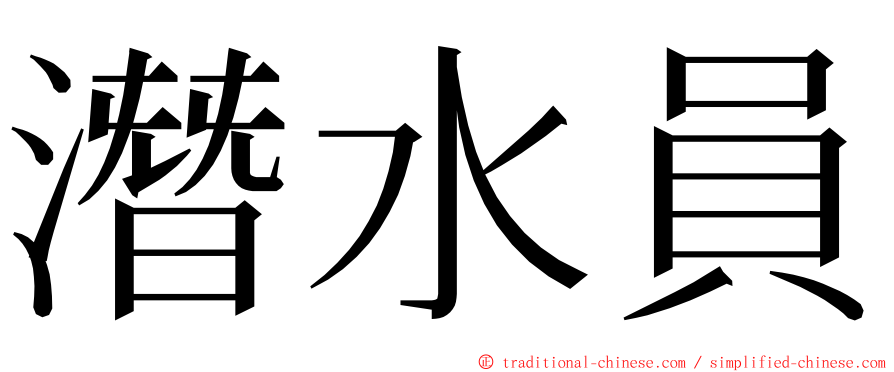 潛水員 ming font