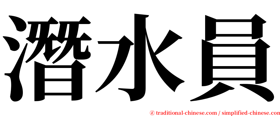 潛水員 serif font