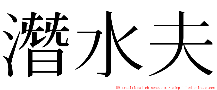 潛水夫 ming font