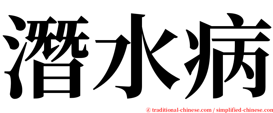 潛水病 serif font