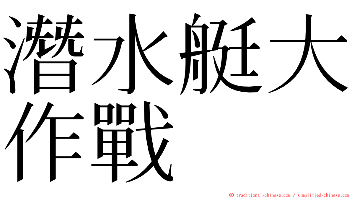 潛水艇大作戰 ming font