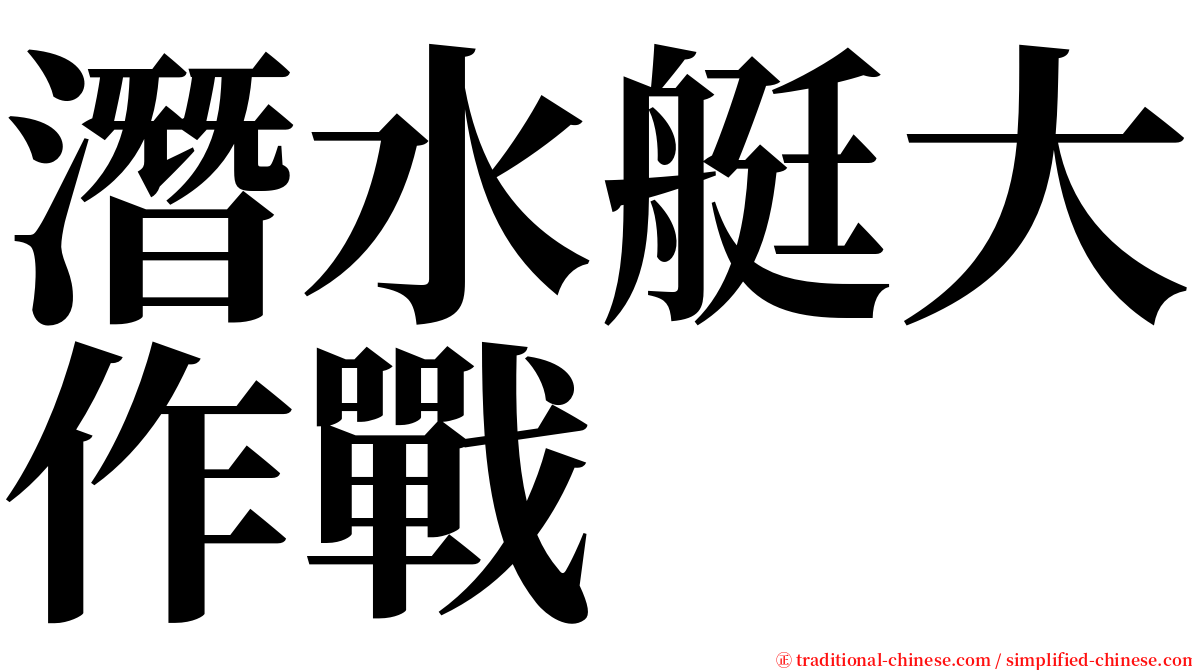 潛水艇大作戰 serif font