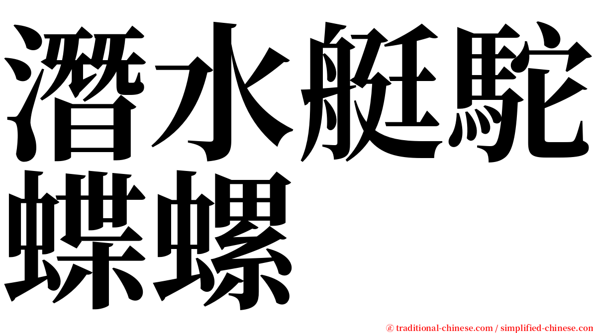 潛水艇駝蝶螺 serif font