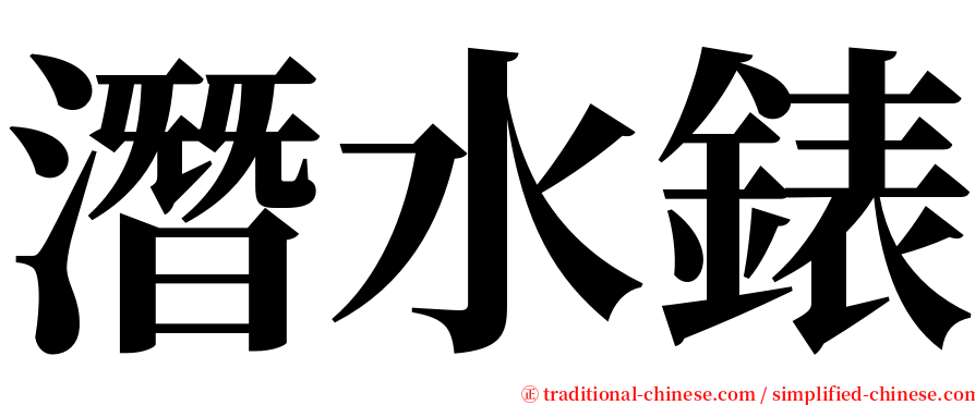 潛水錶 serif font