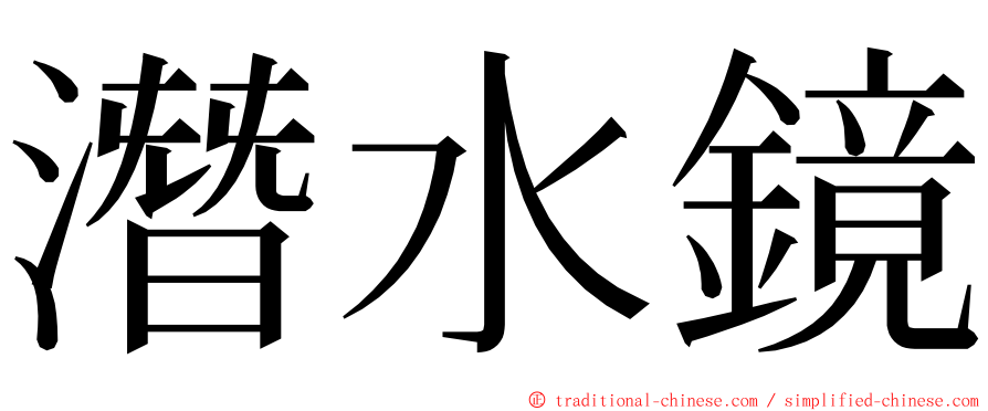 潛水鏡 ming font