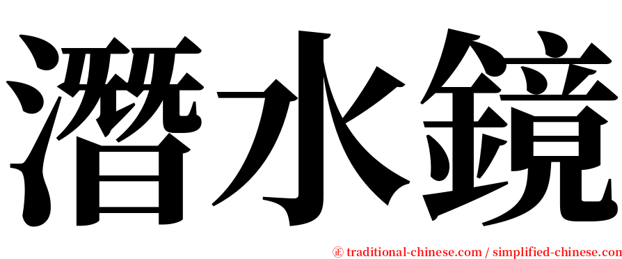 潛水鏡 serif font