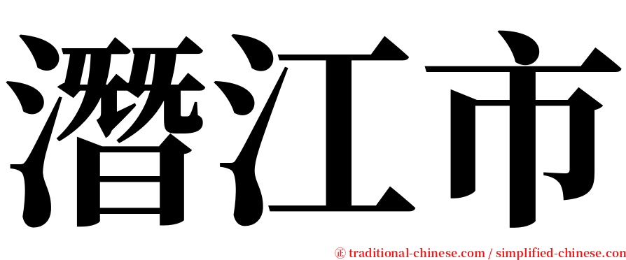 潛江市 serif font