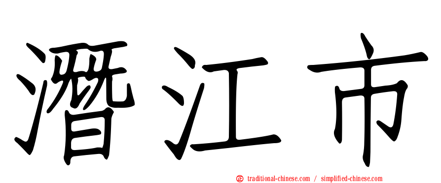 潛江市