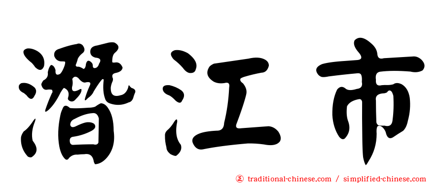 潛江市