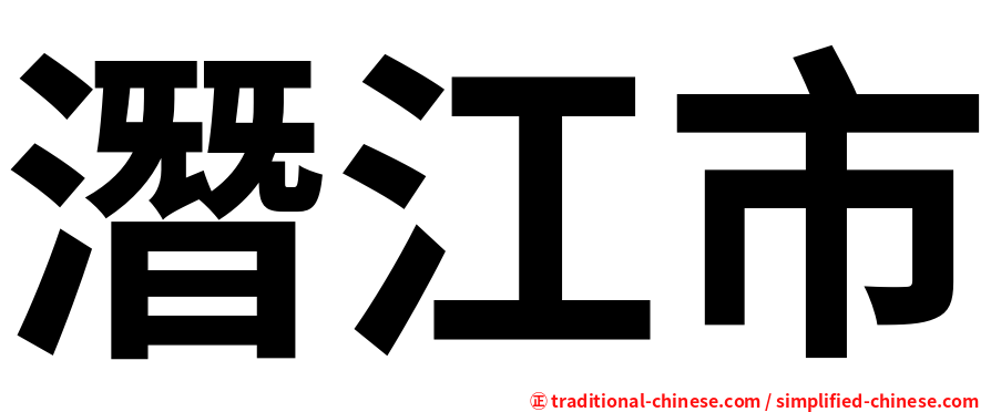 潛江市
