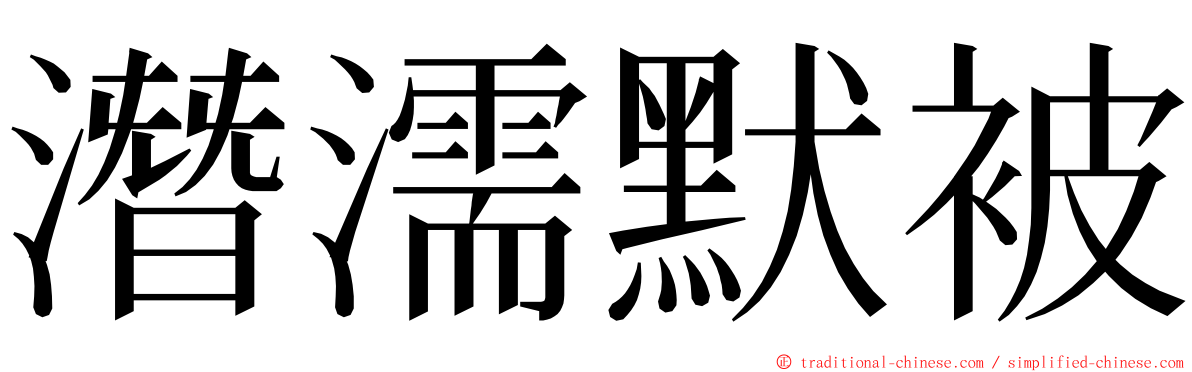 潛濡默被 ming font