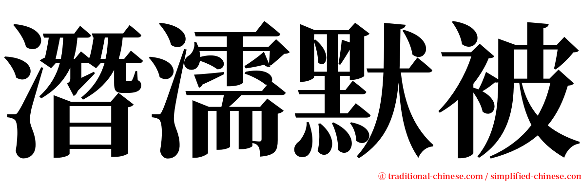 潛濡默被 serif font