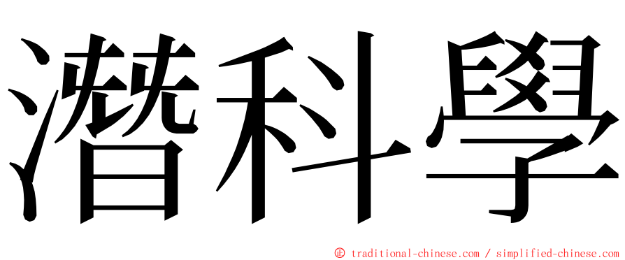 潛科學 ming font