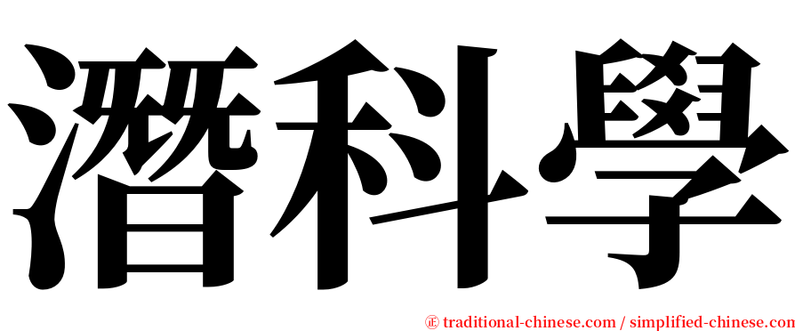 潛科學 serif font