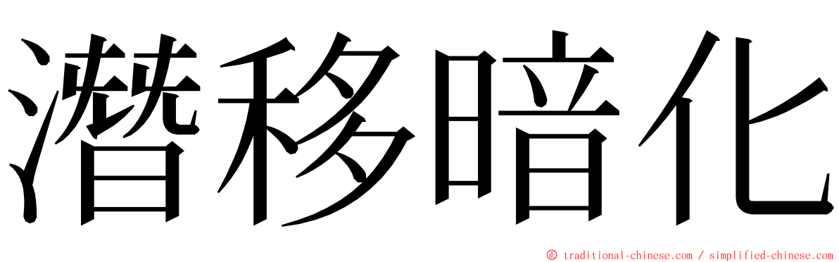 潛移暗化 ming font