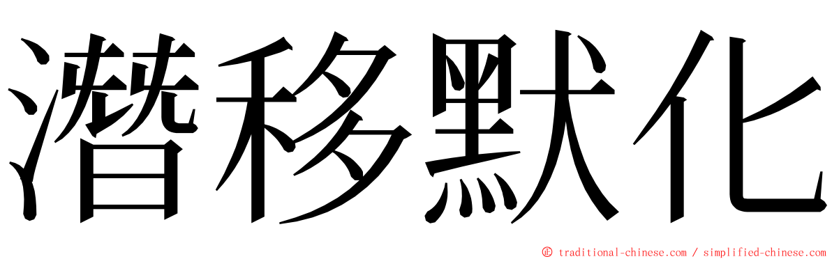 潛移默化 ming font