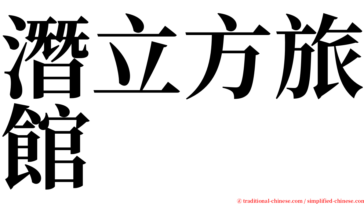 潛立方旅館 serif font