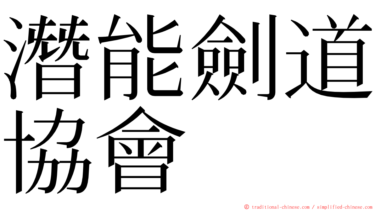 潛能劍道協會 ming font