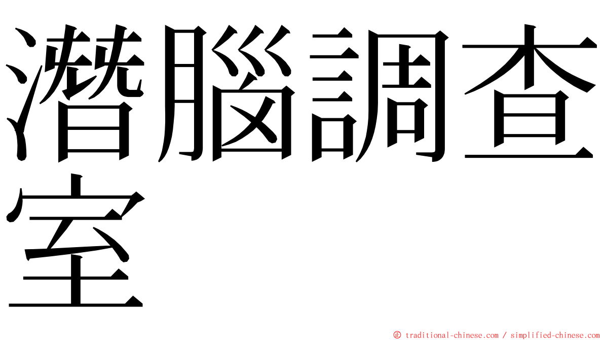 潛腦調查室 ming font