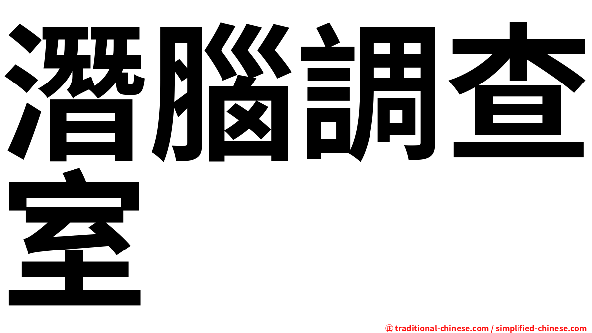 潛腦調查室