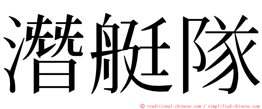 潛艇隊 ming font