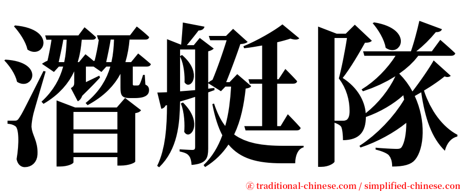 潛艇隊 serif font