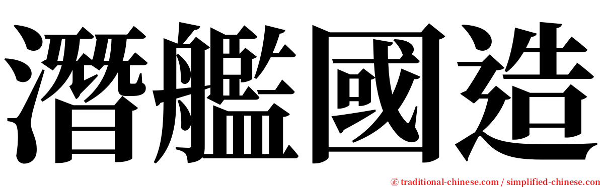 潛艦國造 serif font