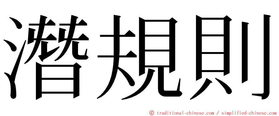 潛規則 ming font