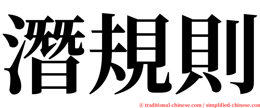 潛規則 serif font